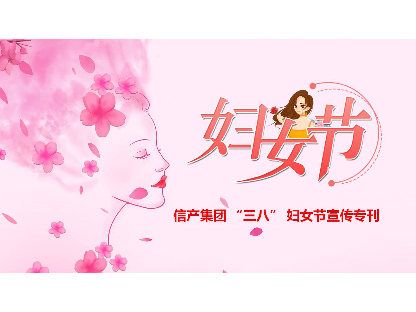 bat365在线平台(中国)责任有限公司 “三八” 妇女节宣传专刊